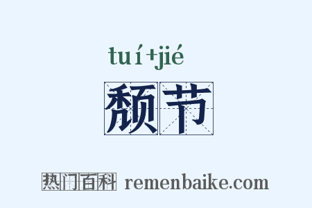 颓节是什么意思的图片